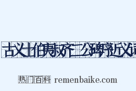 古义士伯夷叔齐二公碑序近义词是什么意思的图片